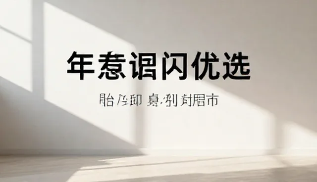 策划产品适用条件说明及选择依据